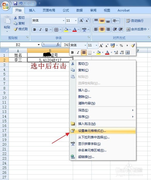 Excel输入的身份证号码显示E+17怎么办