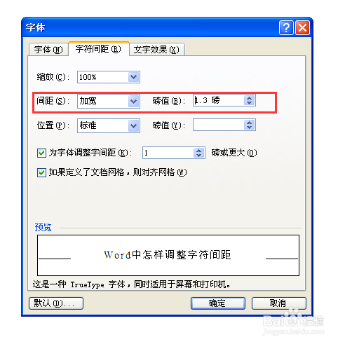Word中怎样调整字符间距