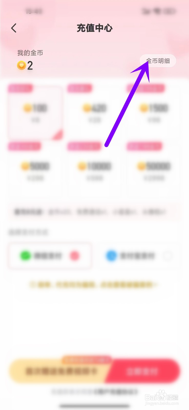轻觅app怎么查看金币明细