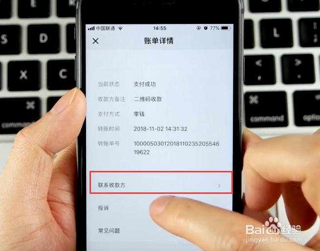 微信转错账如何联系收款方
