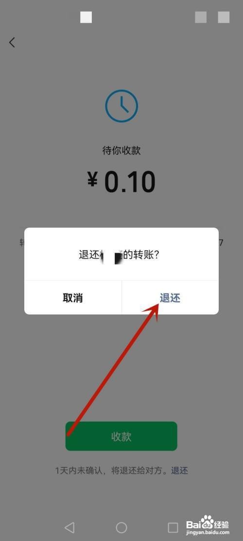 微信转账如何退还给转账人