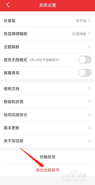 同花顺APP如何退出当前账号
