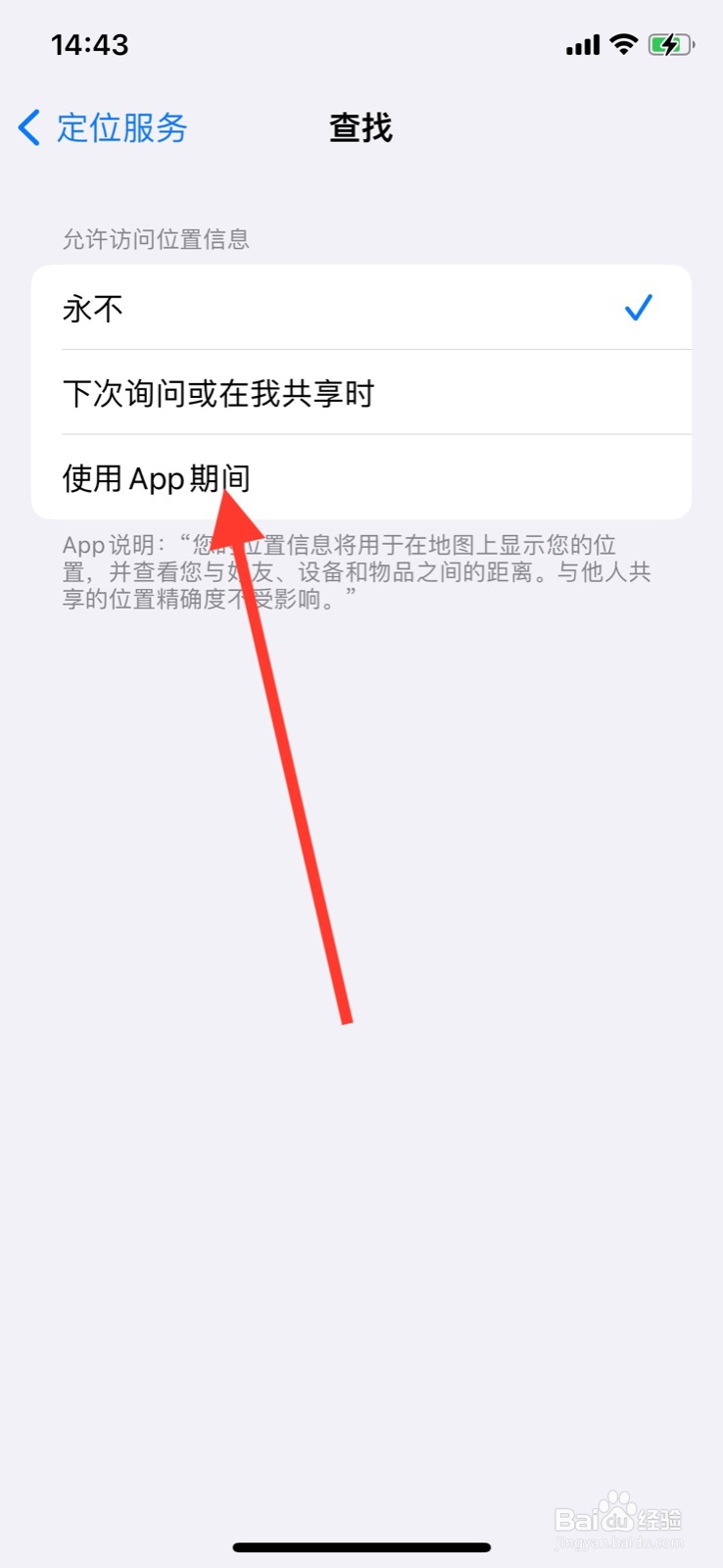 iPhone允许系统“查找”app使用期间访问定位