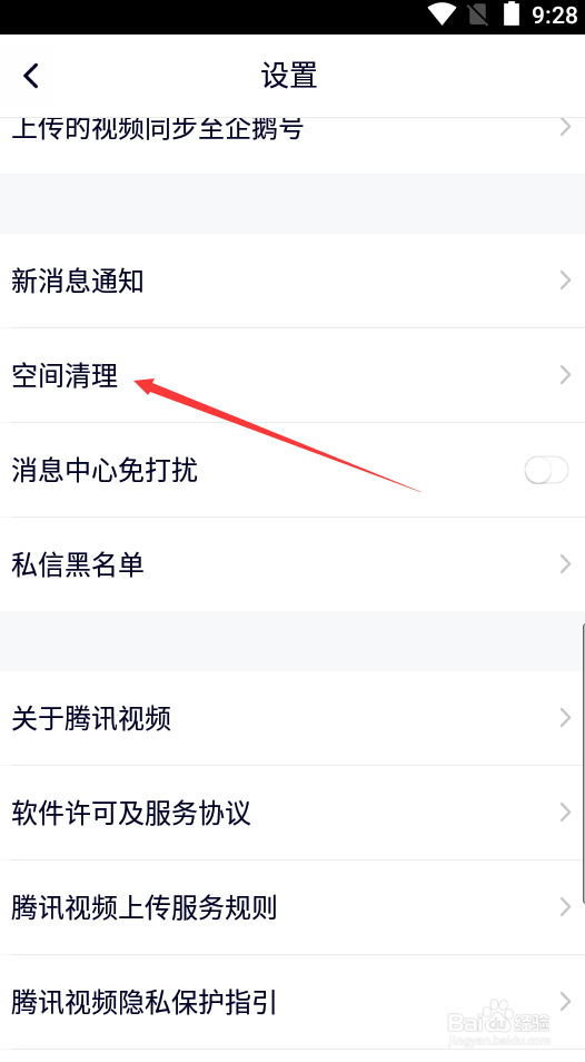 腾讯视频如何进行空间清理