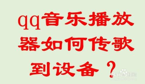 qq音乐播放器如何传歌到设备