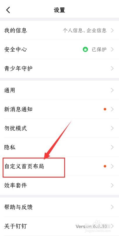 在钉钉App中如何自定义首页布局?
