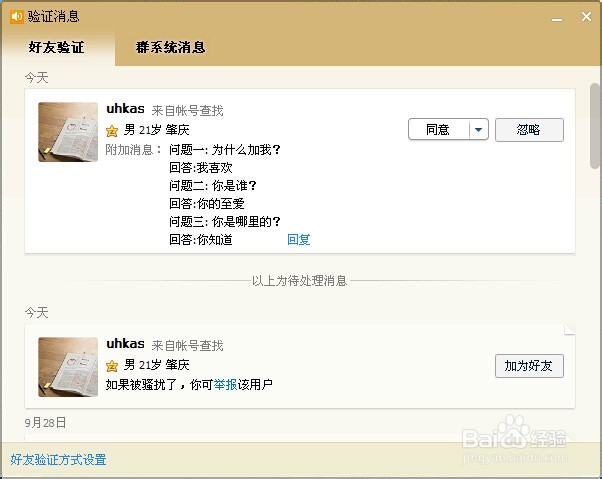 qq添加好友设置问题