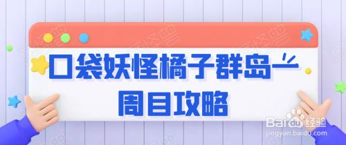 口袋妖怪橘子群岛一周目攻略