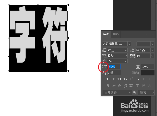 PS如何在字符面板更改文字高矮