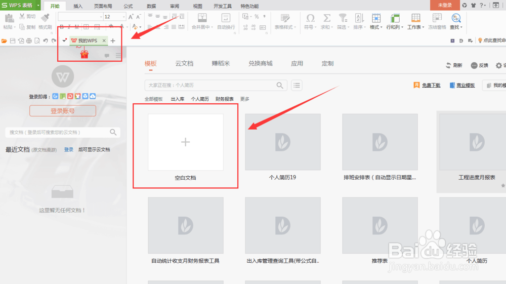 如何顺利打开WPS表格