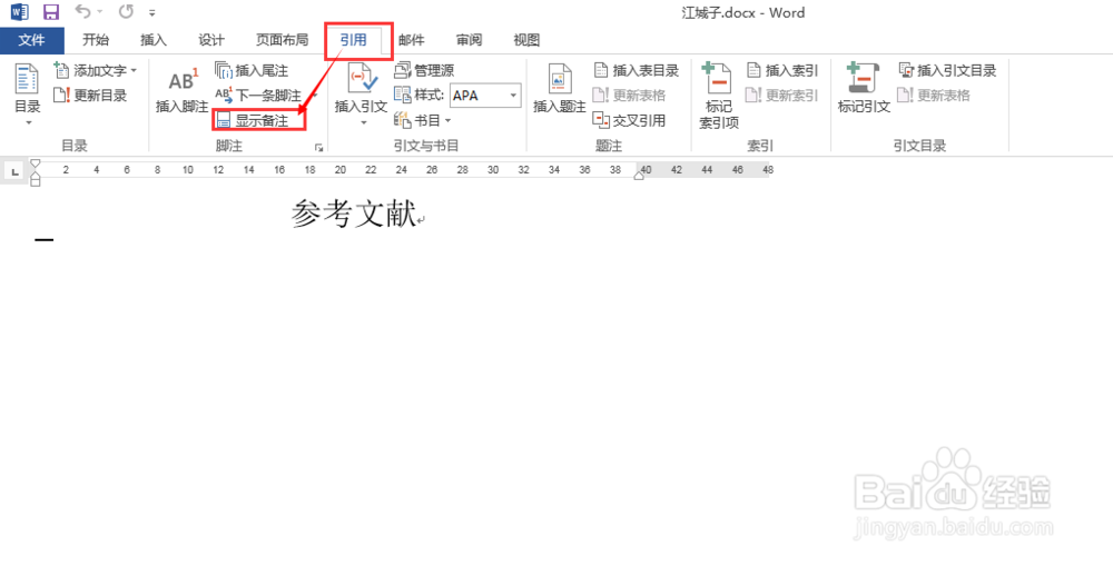 word2013中如何删除尾注上方的分隔符