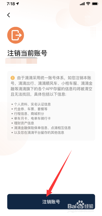 滴滴怎么注销账号