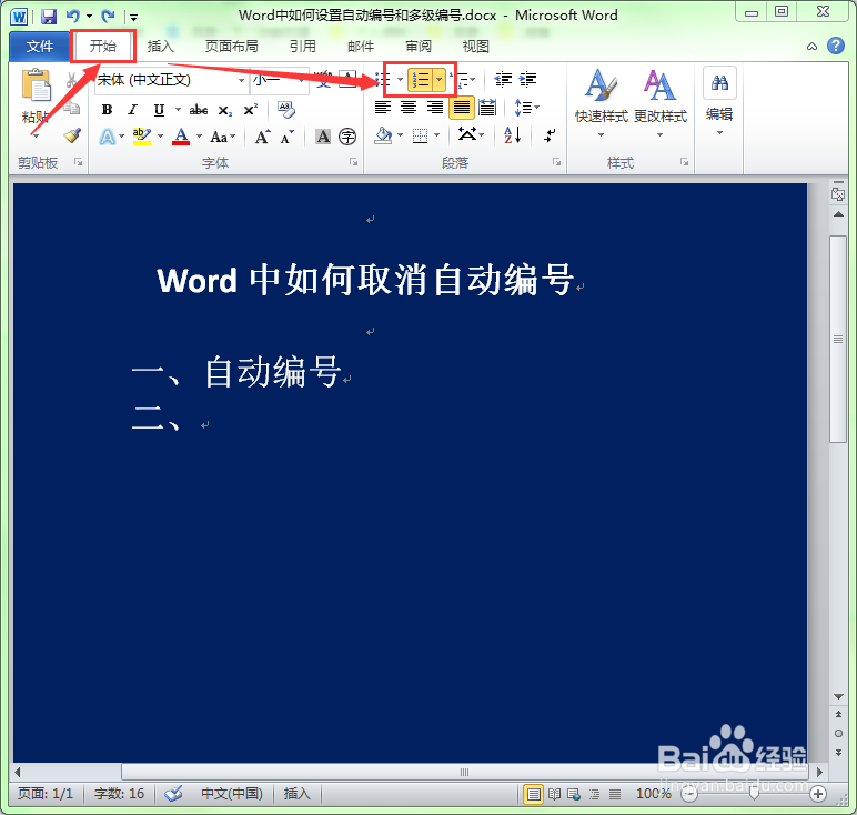 如何取消word的自动编号功能