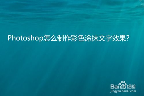 Photoshop怎么制作彩色涂抹文字效果