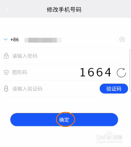 福商圈APP修改手机号码