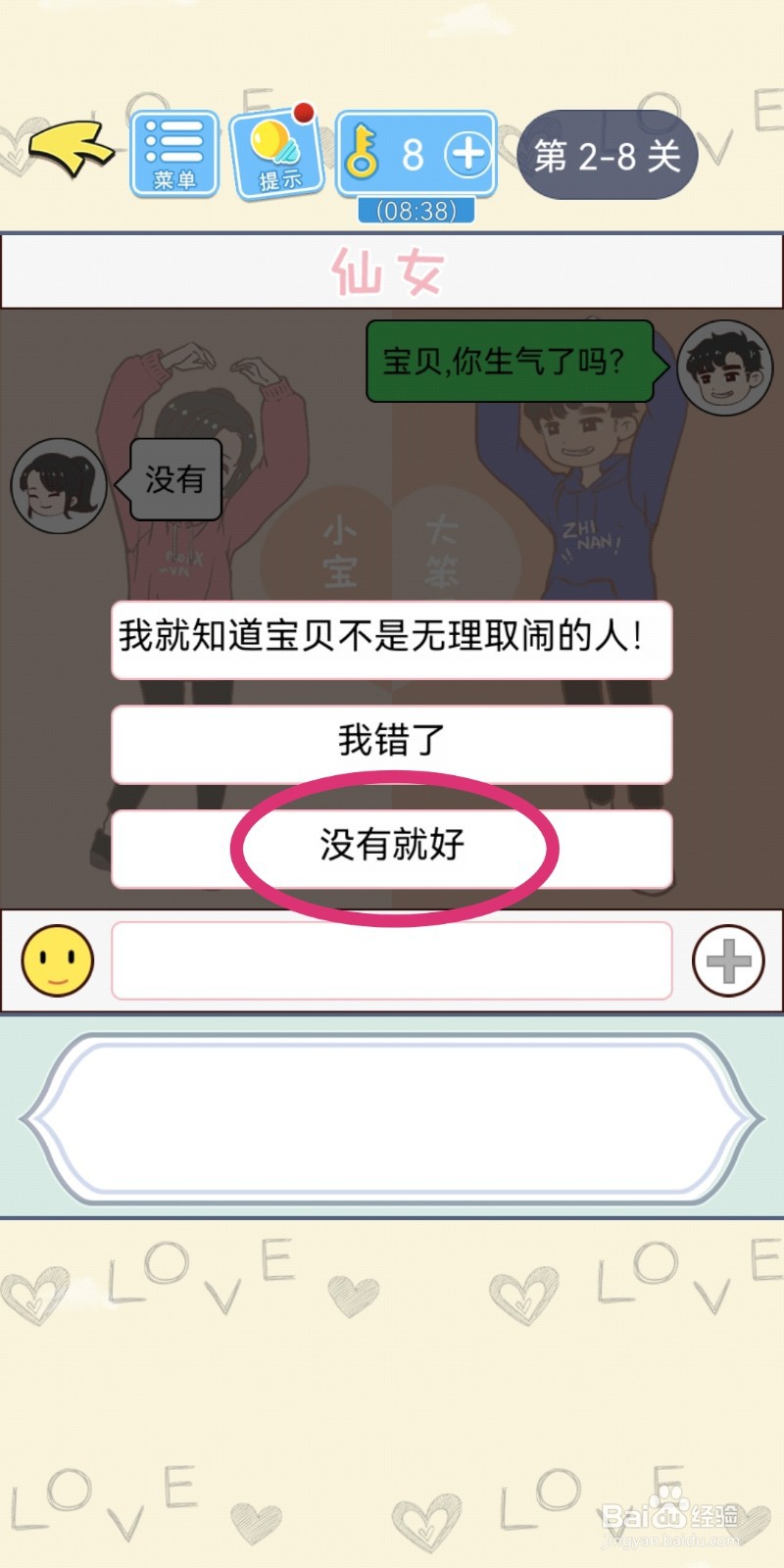 直男恋爱攻略第2-8关【没有就好】结局解锁攻略