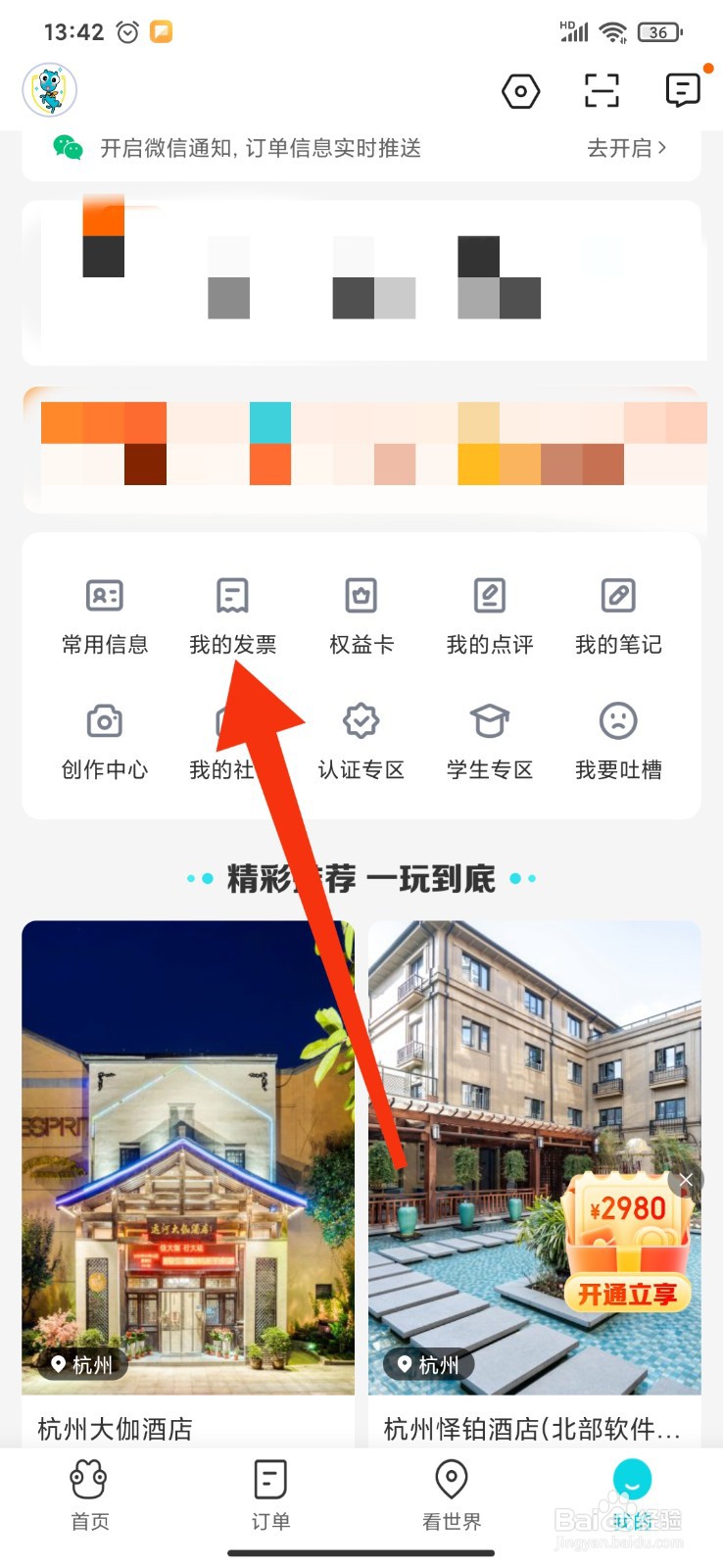 如何在去哪儿旅行APP查看已签收的发票