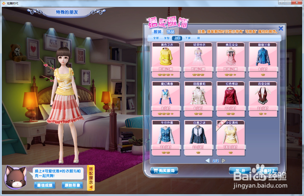 炫舞时代星梦奇缘篇:特殊的朋友A级攻略