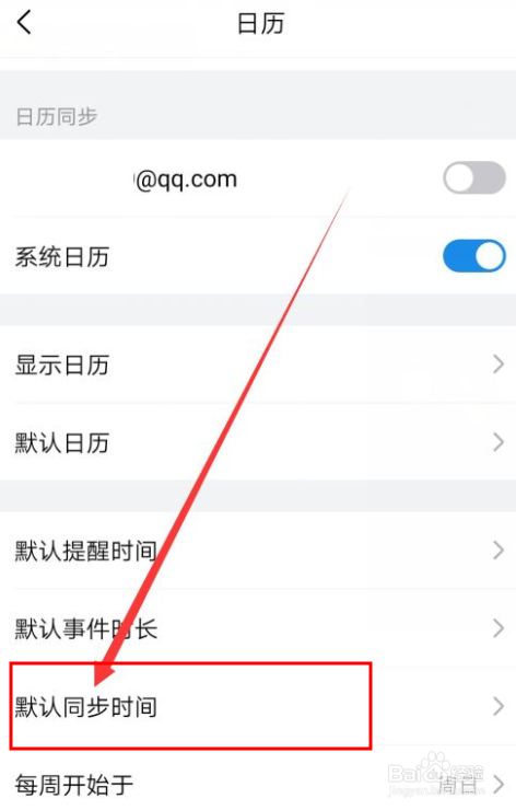 QQ邮箱如何设置日历事件同步时间