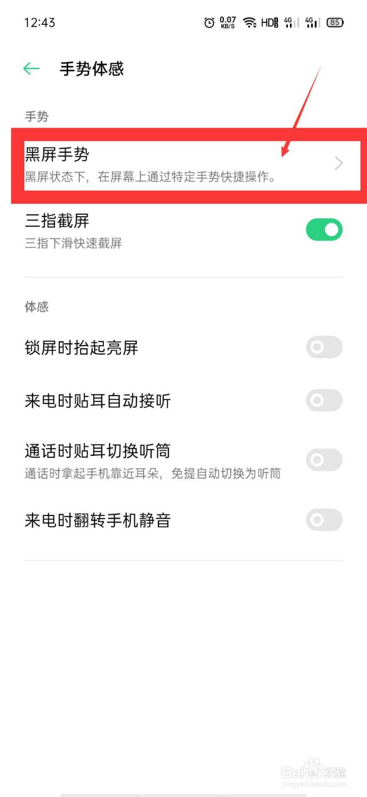 OPPO手机如何开启黑屏手势