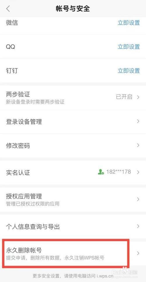手机版wps是怎么永久删除账号的？