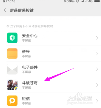 手机软件如何屏蔽手机屏幕按键?