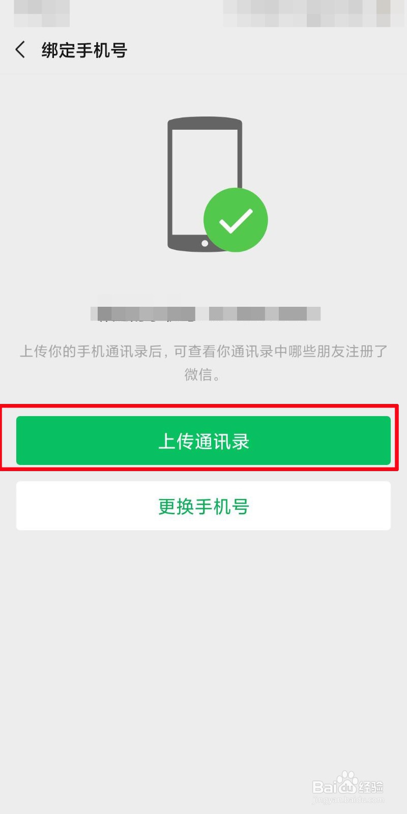 微信如何上传通讯录