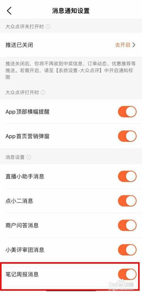 大众点评如何开启笔记周报消息