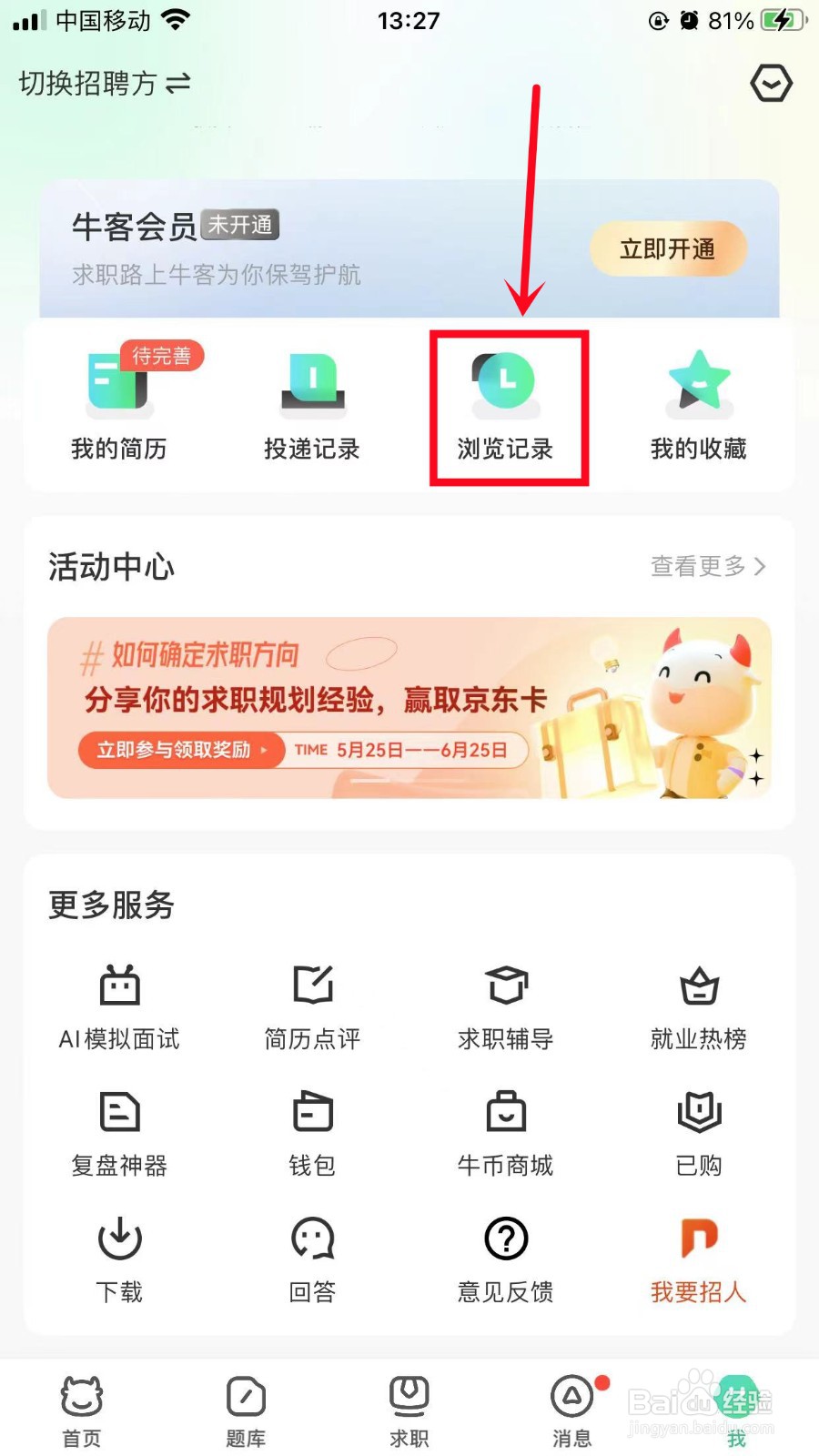 牛客如何一键清空浏览记录