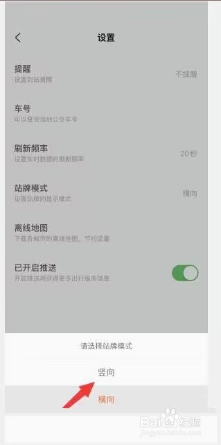 掌上公交在哪设置竖向站牌模式