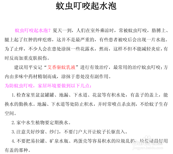 蚊虫叮咬起水泡