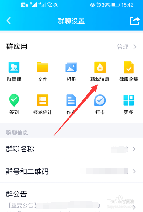 QQ群聊怎么查所有精华消息