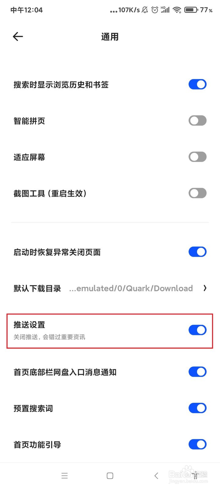 夸克怎么关闭推送？