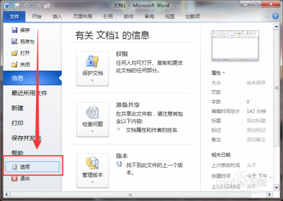设置Word2010默认的自定义词典