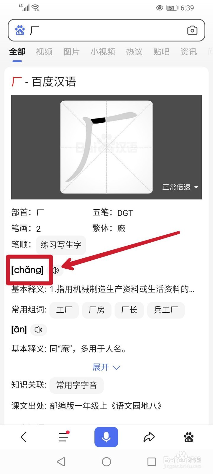 怎样使用百度APP查生字？