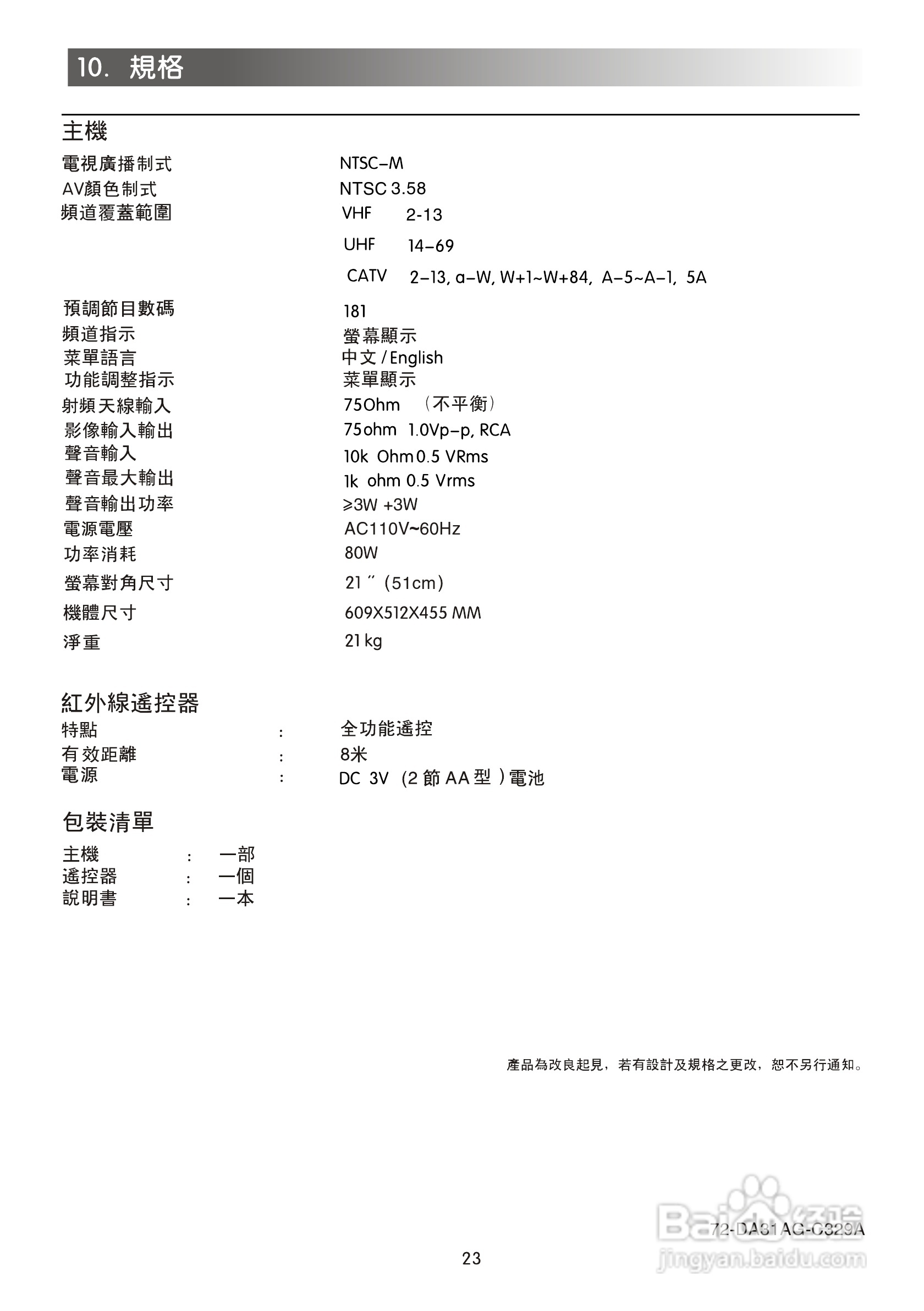 歌林CT-21FT型电视机使用说明书:[3]