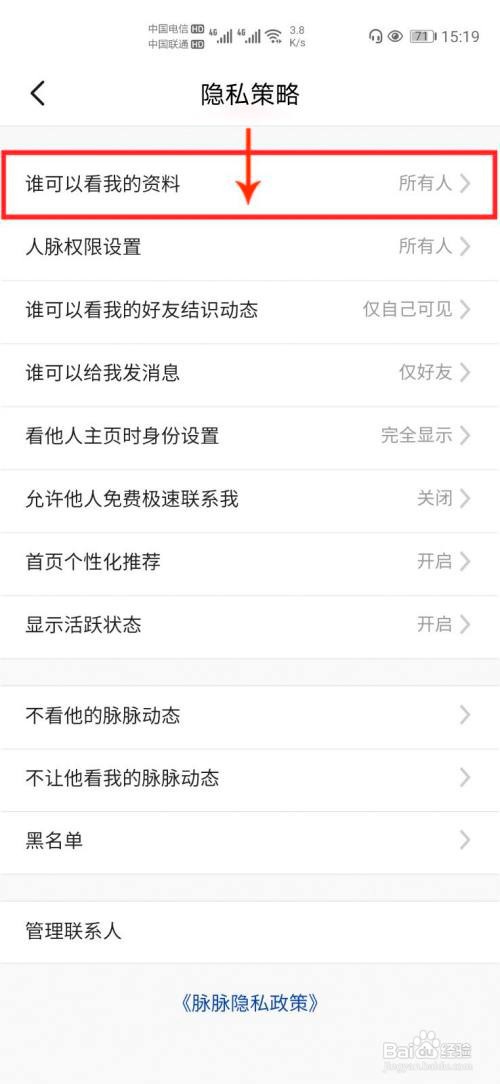 脉脉怎么设置不允许通过手机号搜索到我