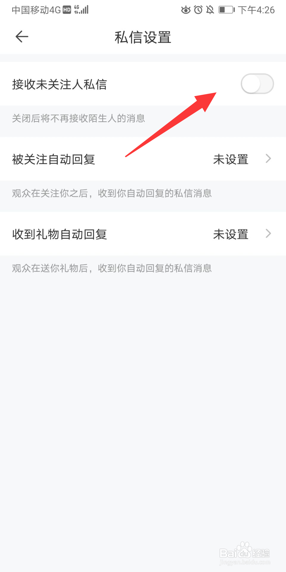 一直播怎么关闭陌生人私信