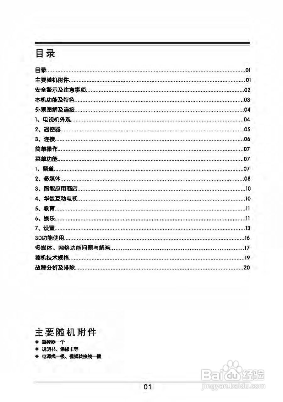 TCL王牌L43E5000-3D液晶彩电使用说明书:[1]