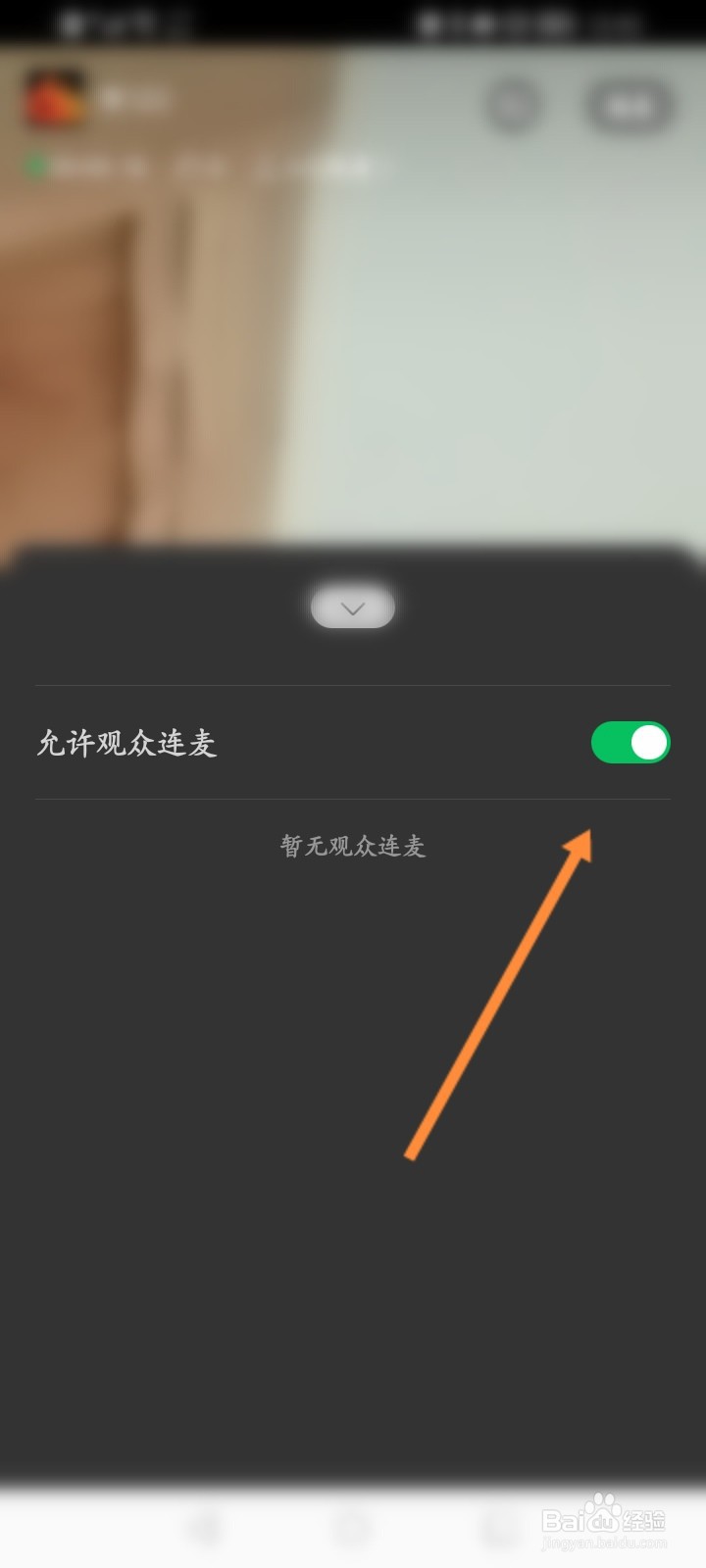 微信群直播怎么允许观众连麦