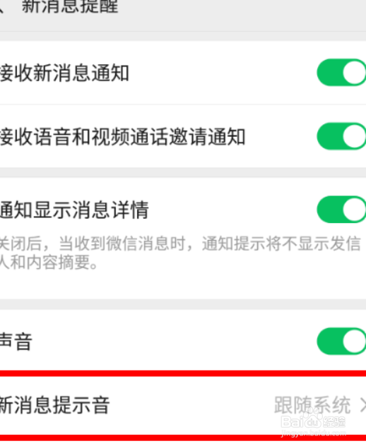 微信消息提醒声音怎么设置
