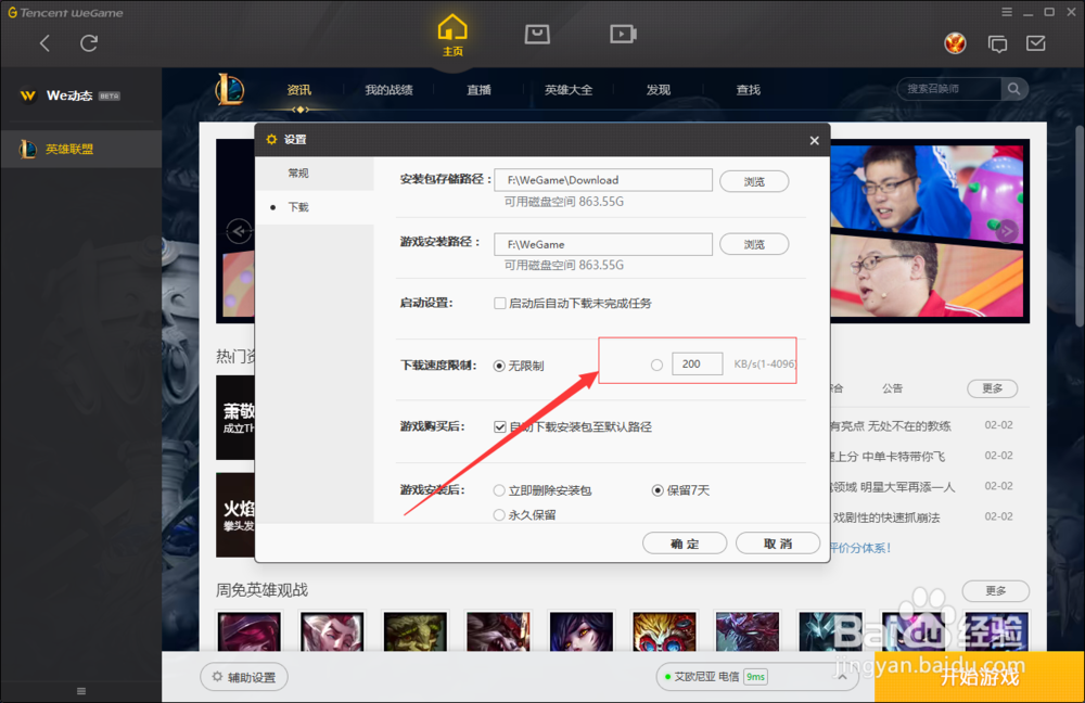 weGame设置lol游戏自动更新