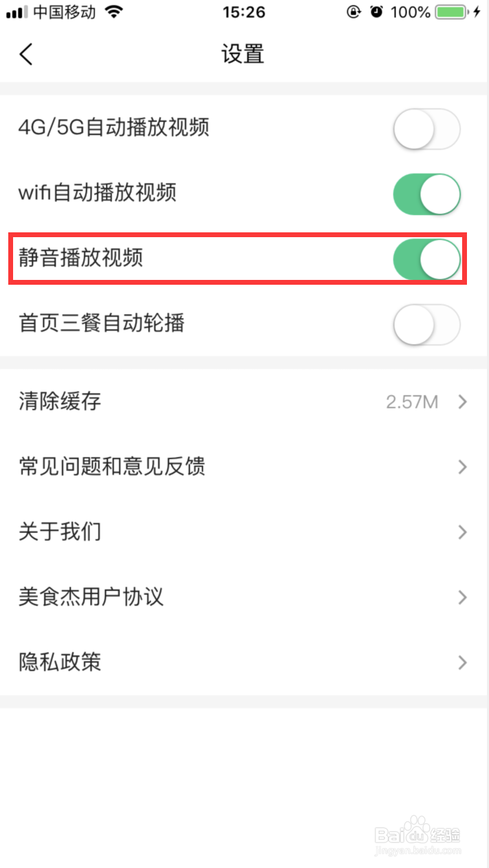 美食杰APP如何设置静音播放视频