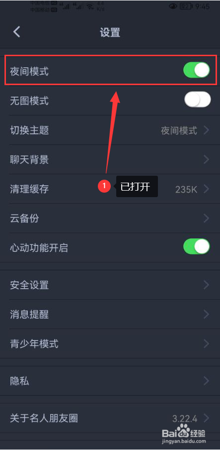名人朋友圈怎么打开夜间模式功能
