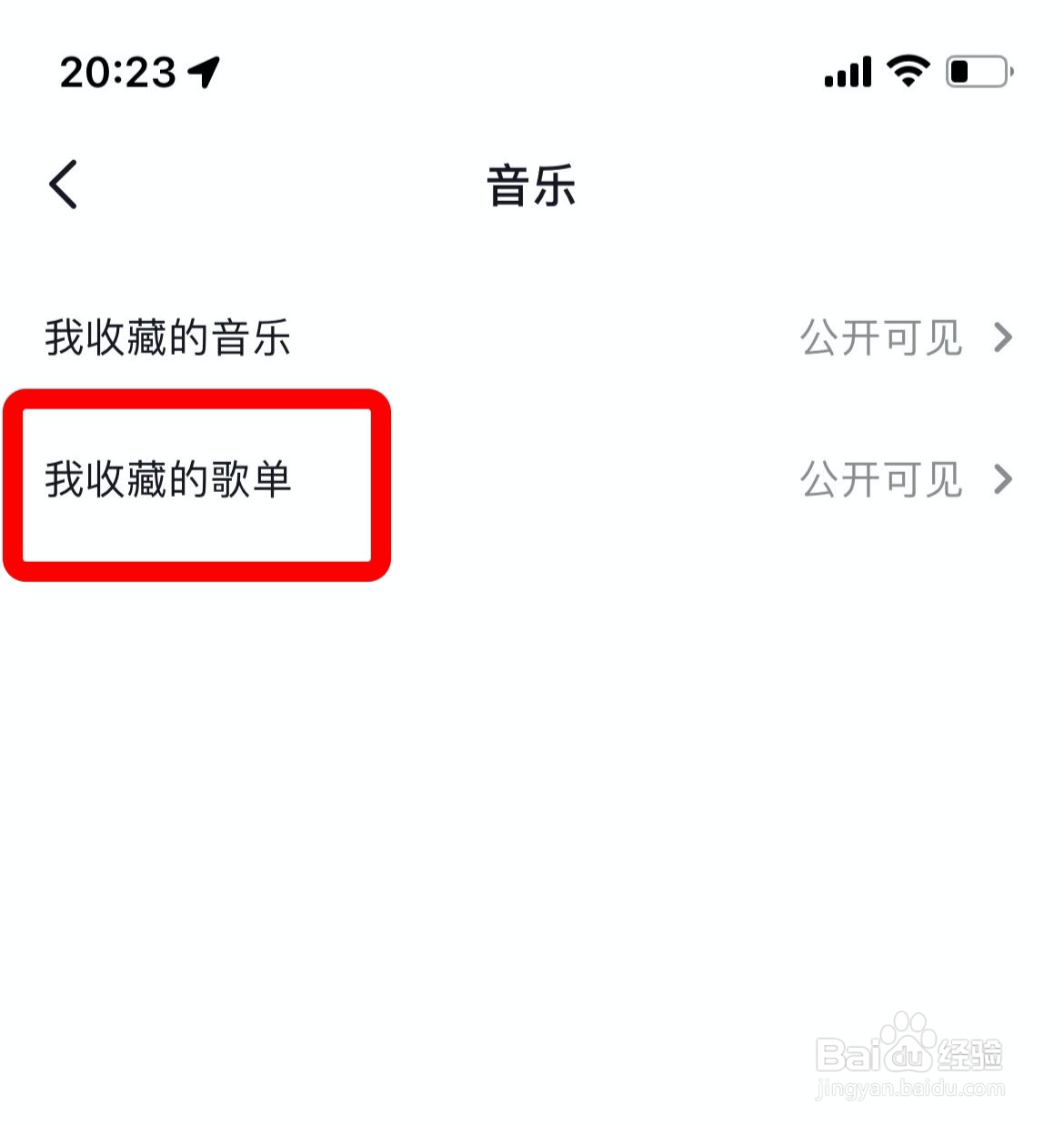 抖音app怎么隐藏我收藏的歌单