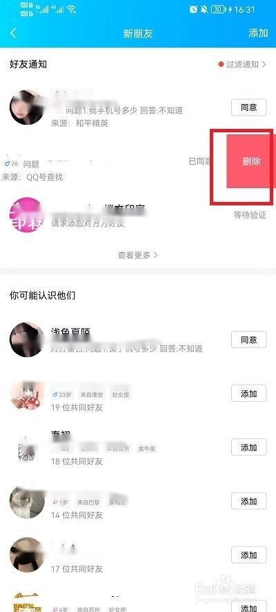 QQ好友申请记录怎么删除