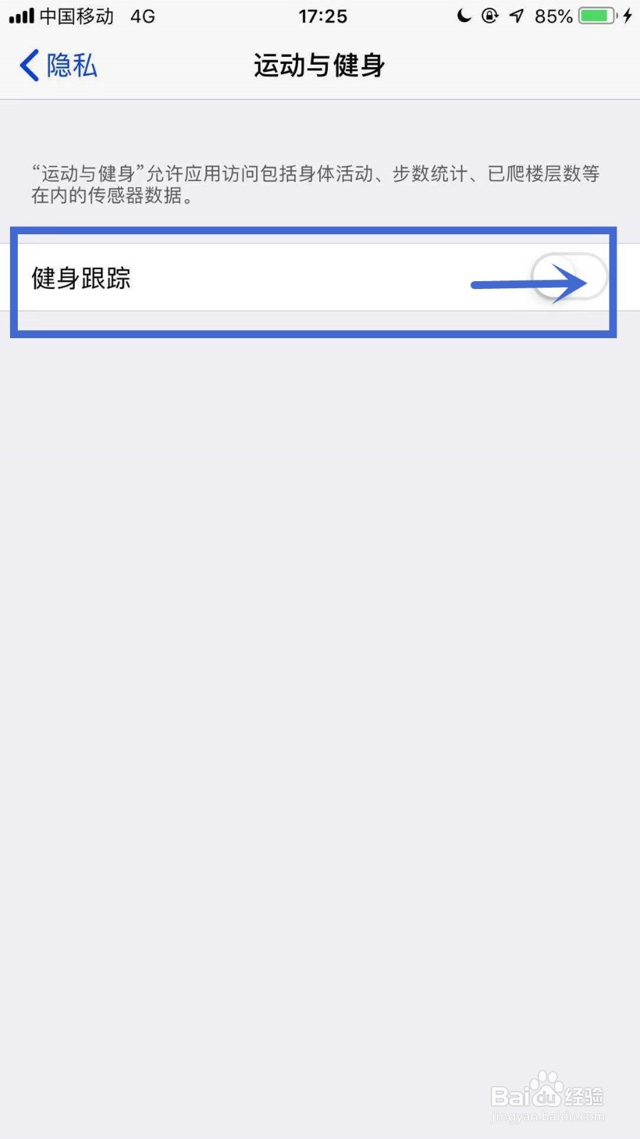 IPhone手机如何开启运动权限