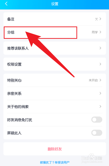 手机QQ修改好友分组