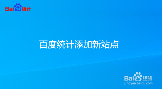 百度统计如何添加新站点