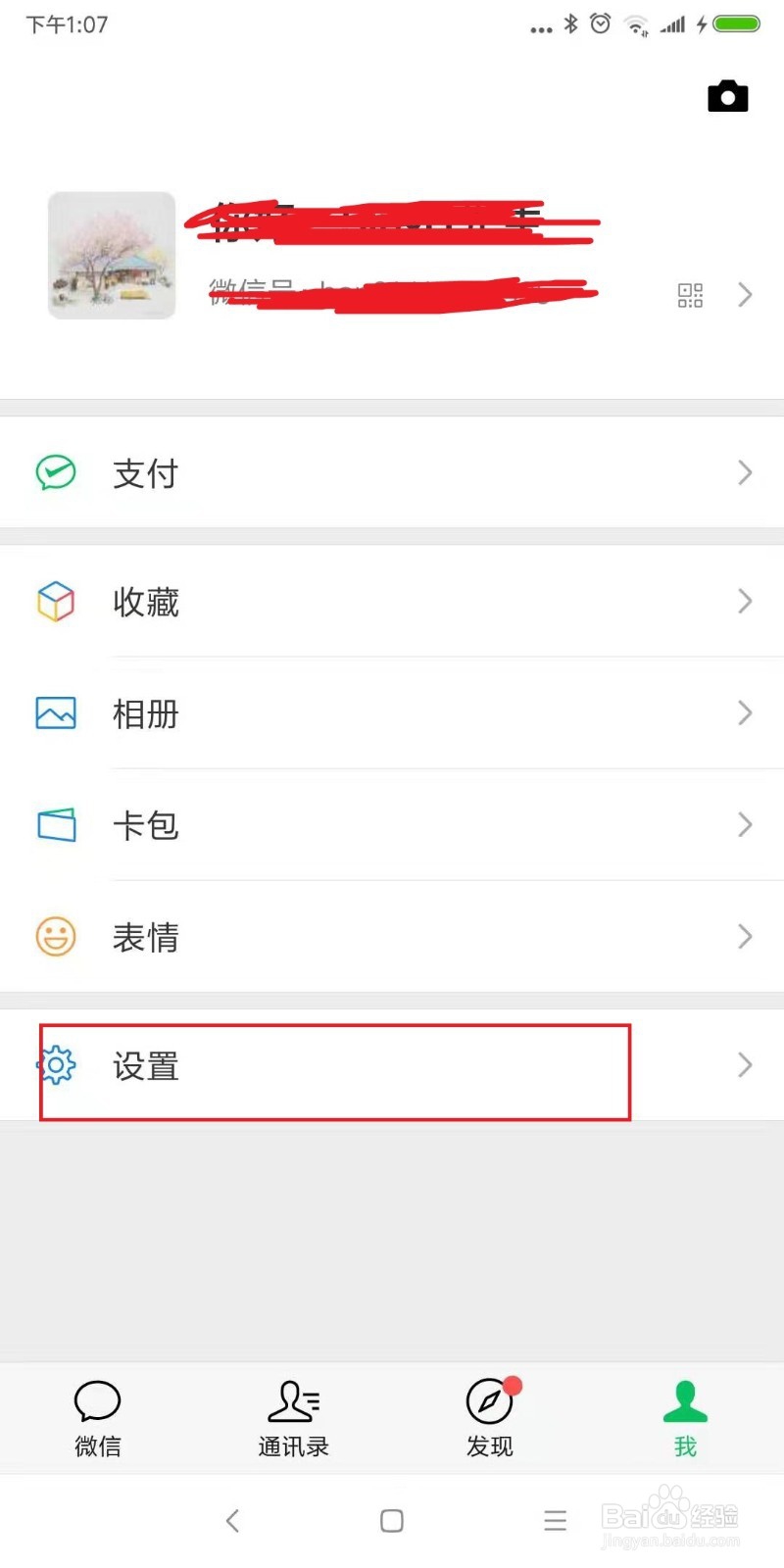 <b>微信设置紧急联系人方法</b>